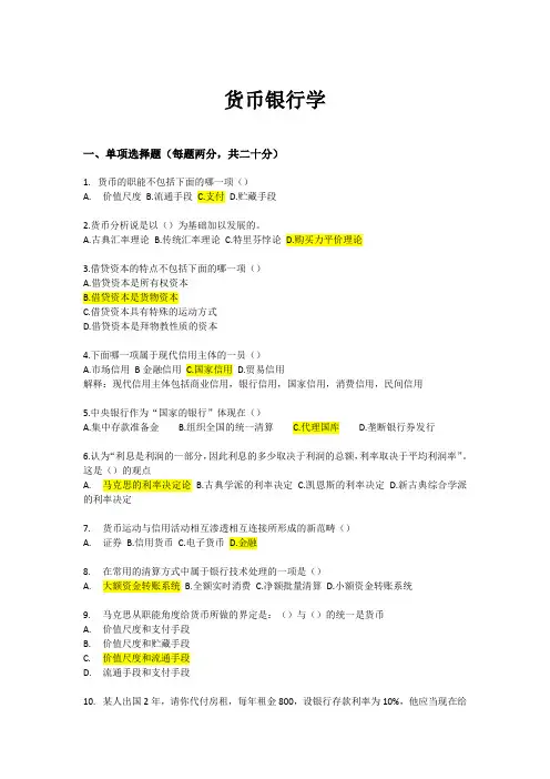 货币银行学复习题及答案