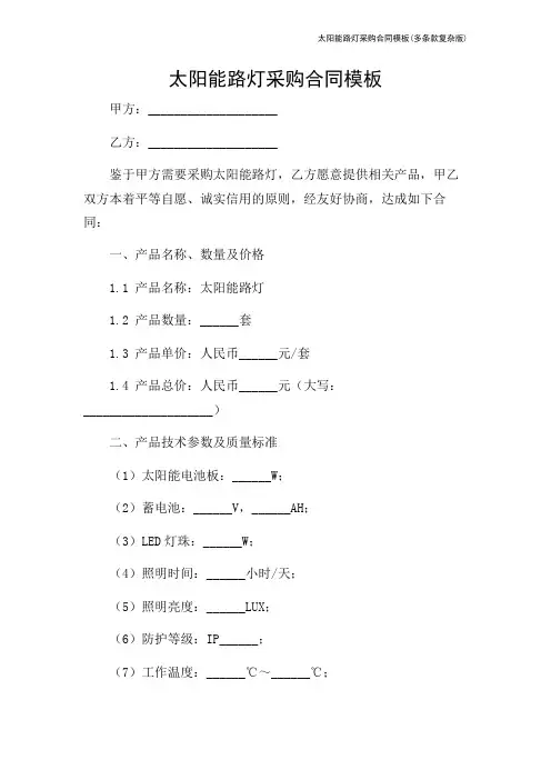 太阳能路灯采购合同模板(多条款复杂版)