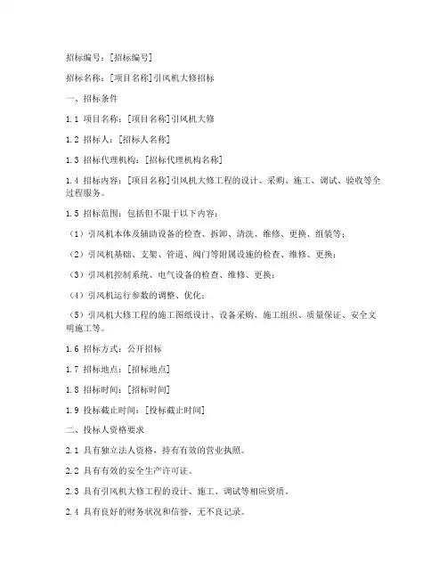 引风机大修招标文件