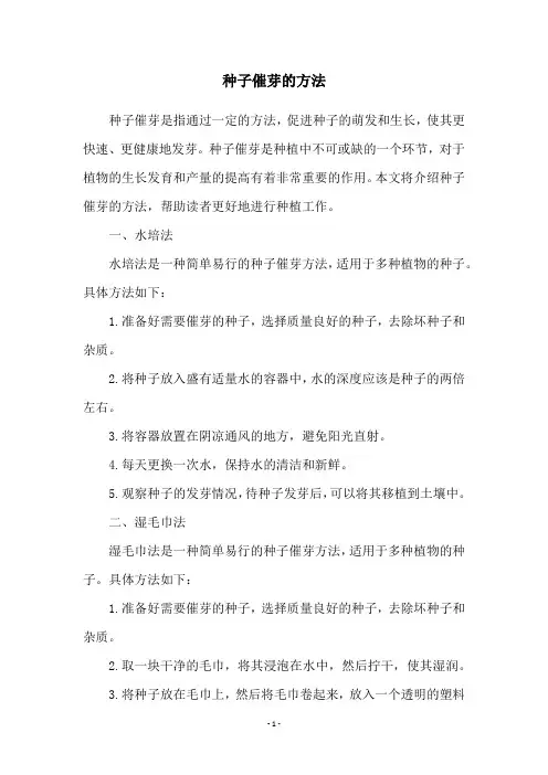 种子催芽的方法
