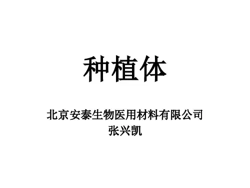 种植体及市场现状分析