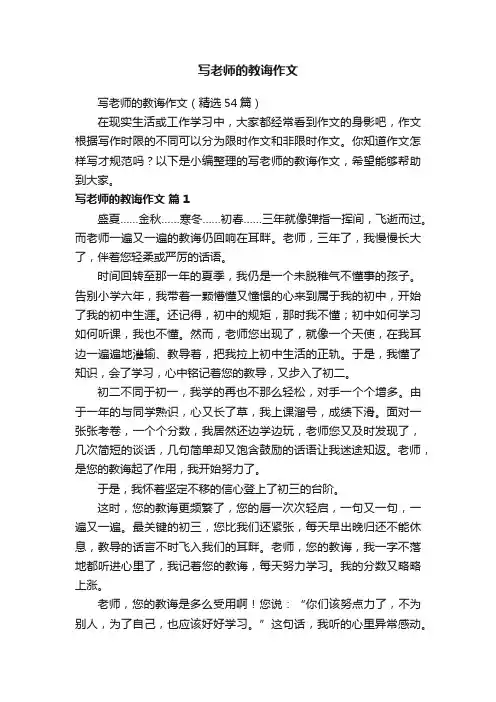 写老师的教诲作文