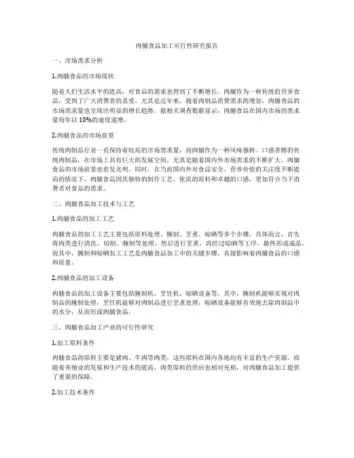 肉脯食品加工可行性研究报告