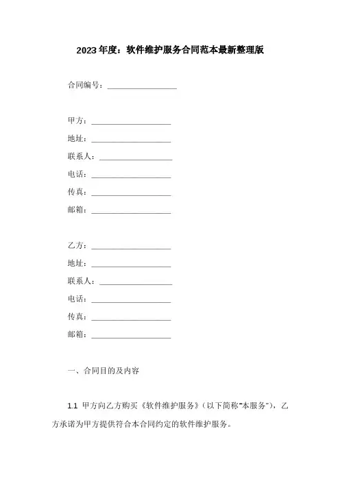 软件维护服务合同范本最新整理版