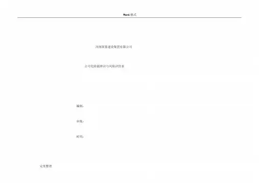 公司危险源辨识与风险评价表