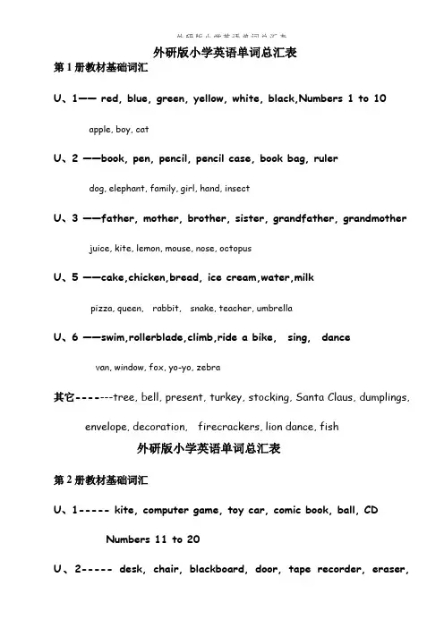 外研版小学英语单词总汇表