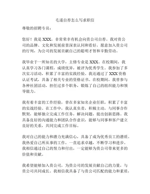 毛遂自荐怎么写求职信