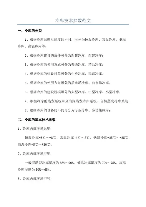 冷库技术参数范文