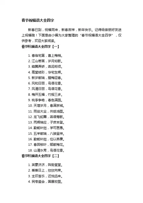 春节祝福语大全四字