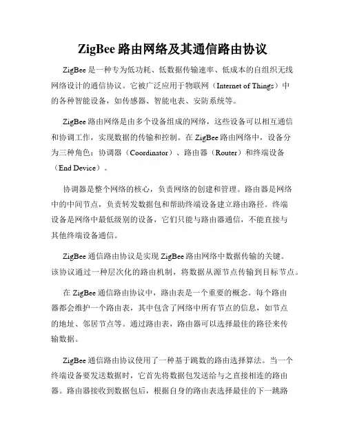 ZigBee路由网络及其通信路由协议