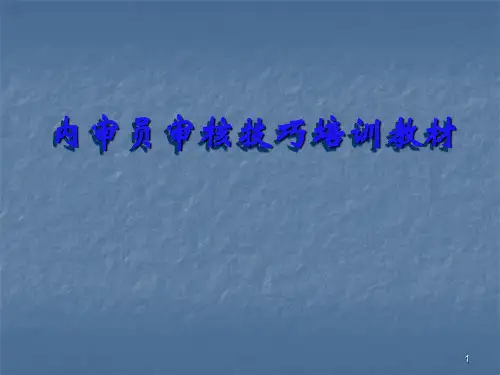 内审员审核技巧培训教材ppt课件