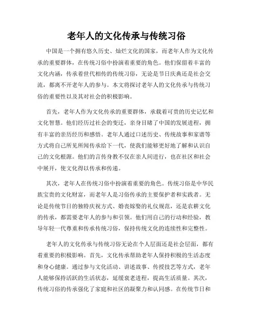 老年人的文化传承与传统习俗