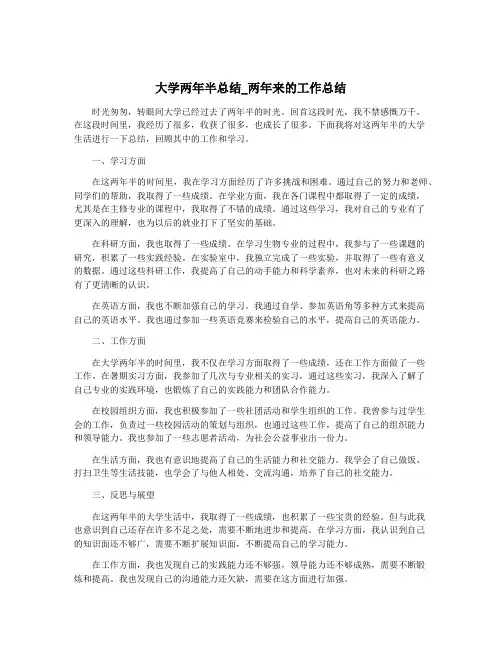 大学两年半总结_两年来的工作总结
