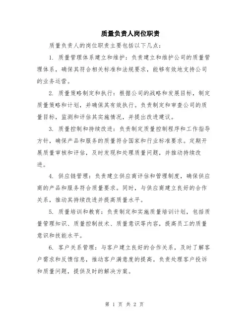 质量负责人岗位职责