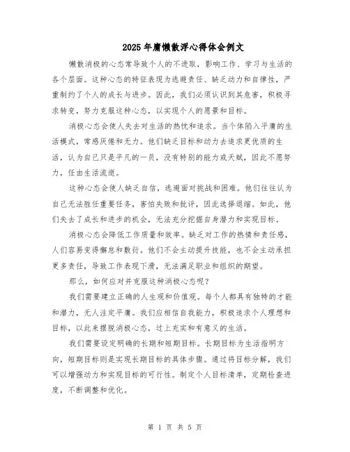 2025年庸懒散浮心得体会例文(3篇)