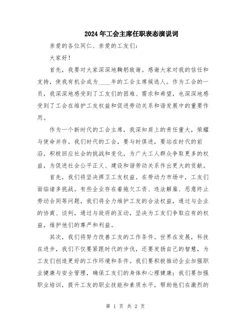 2024年工会主席任职表态演说词