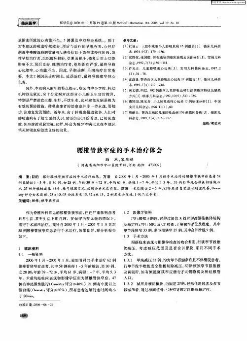 腰椎管狭窄症的手术治疗体会