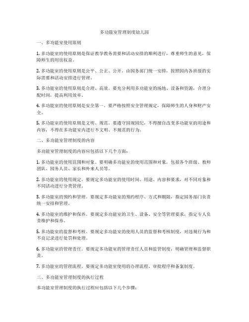多功能室管理制度幼儿园