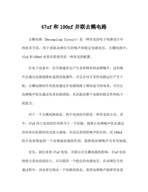 47uf和100nf并联去耦电路