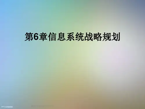 第6章信息系统战略规划