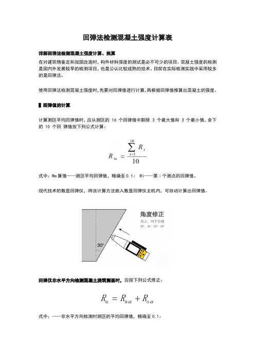 回弹法检测混凝土强度计算表