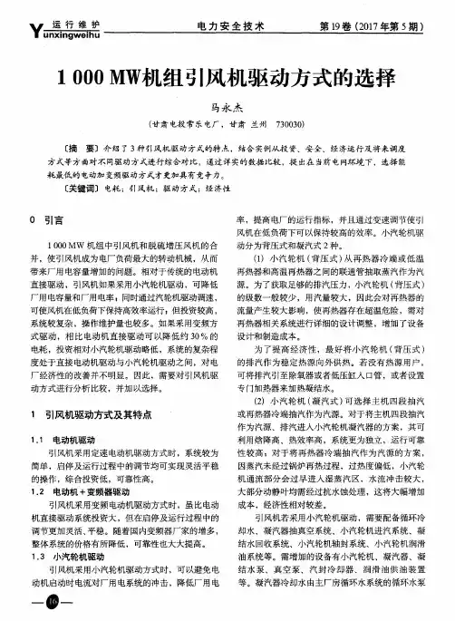 1000MW机组引风机驱动方式的选择