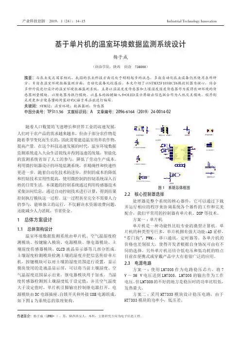 基于单片机的温室环境数据监测系统设计