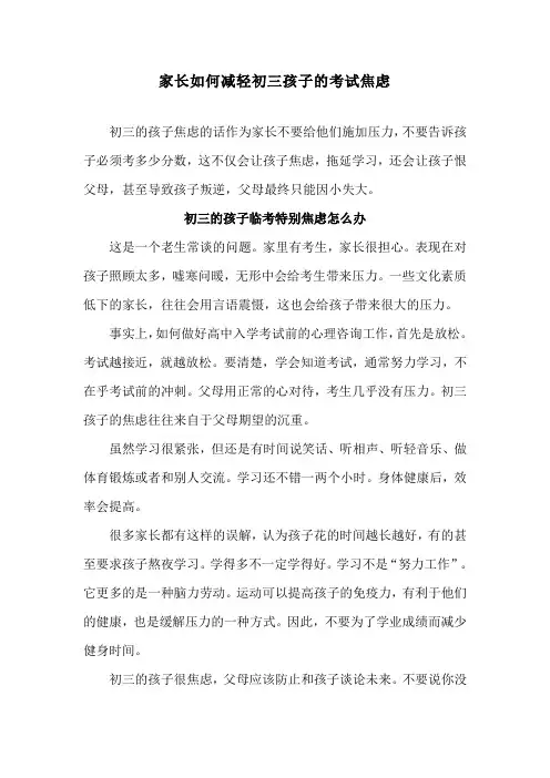 家长如何减轻初三孩子的考试焦虑