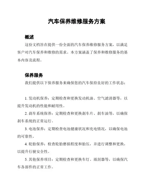 汽车保养维修服务方案