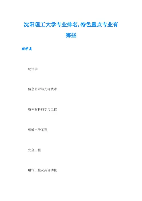 沈阳理工大学专业排名,特色重点专业有哪些