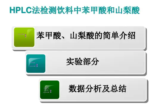 HPLC法测饮料中苯甲酸、山梨酸