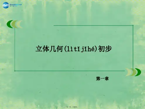 高中数学 1.1.1 简单旋转体课件 北师大版必修2