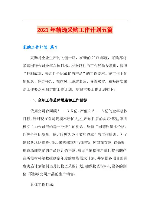 2021年精选采购工作计划五篇