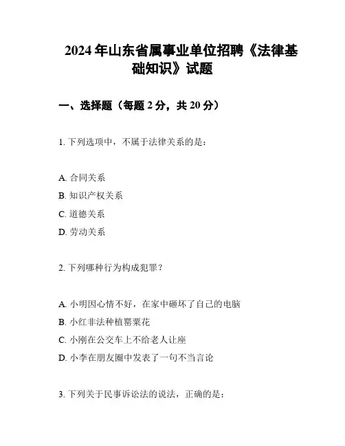 2024年山东省属事业单位招聘《法律基础知识》试题