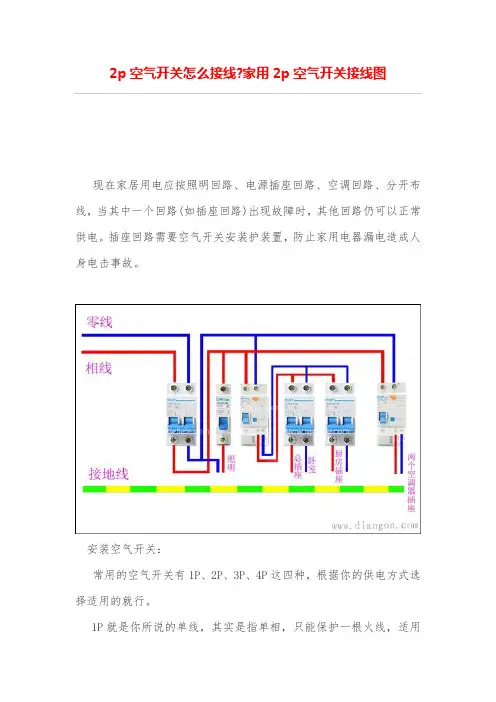 2p空气开关怎么接线-家用2p空气开关接线图