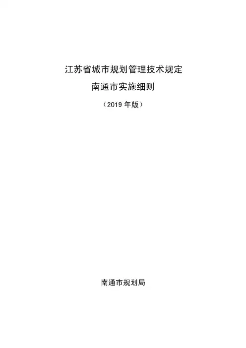 2019南通市实施细则(正式版)