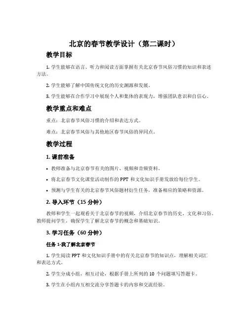 《北京的春节》教学设计(第二课时)