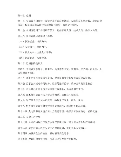 矿业开发公司管理制度范本