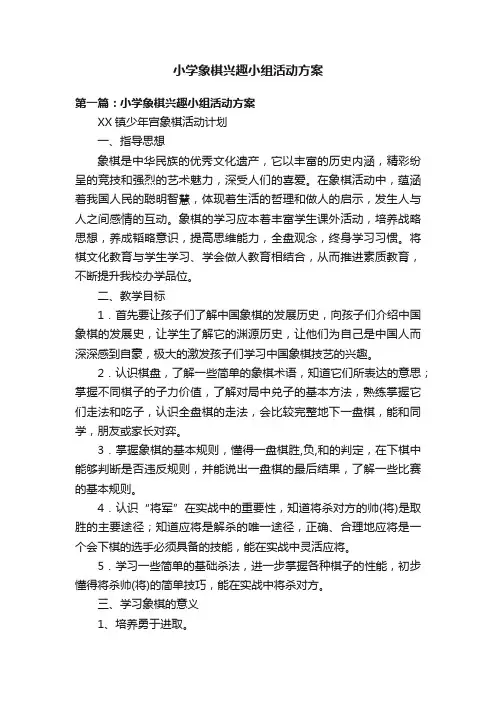 小学象棋兴趣小组活动方案