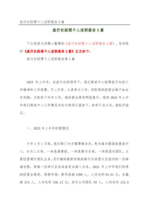 旅行社经理个人述职报告3篇