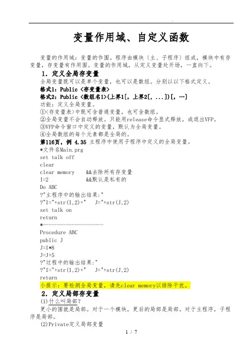 VFP_04_06_变量作用域、自定义函数