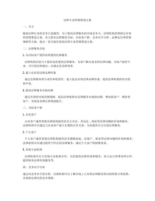 法律专业营销策划方案