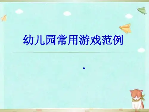 幼儿园常用游戏PPT课件