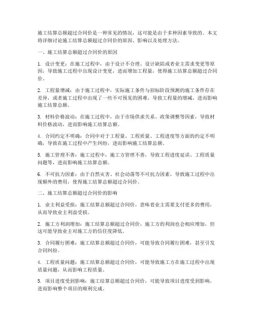 施工结算总额超过合同