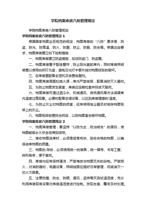 学院档案库房八防管理规定