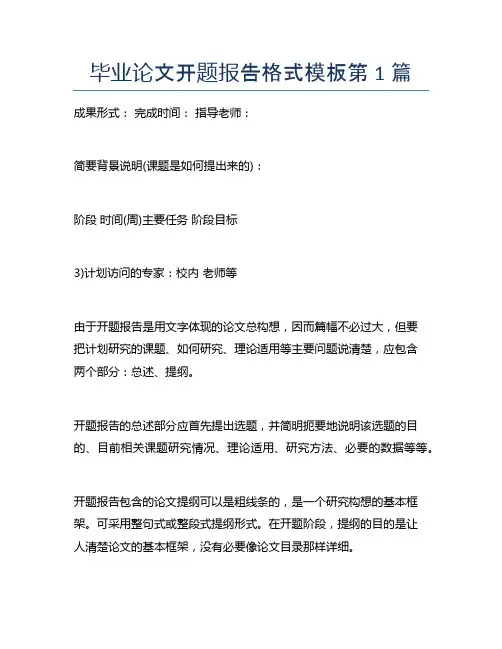 毕业论文开题报告格式模板10篇