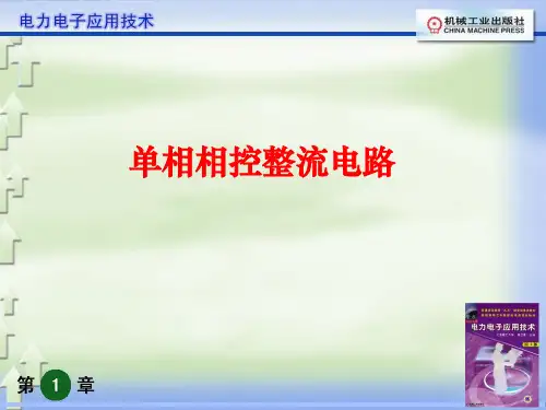 单相相控整流电路-PPT课件