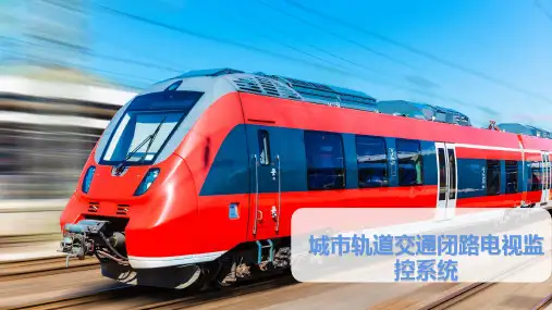 城市轨道交通闭路电视监控系统