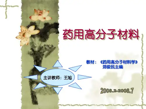【精品课件】药用高分子材料
