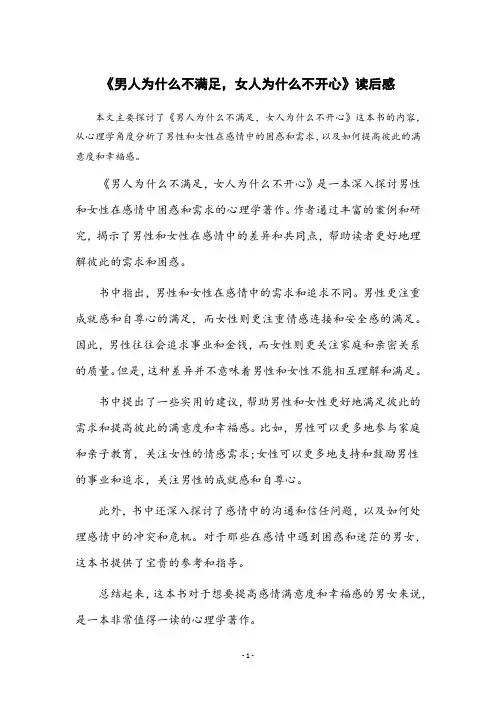 《男人为什么不满足,女人为什么不开心》读后感